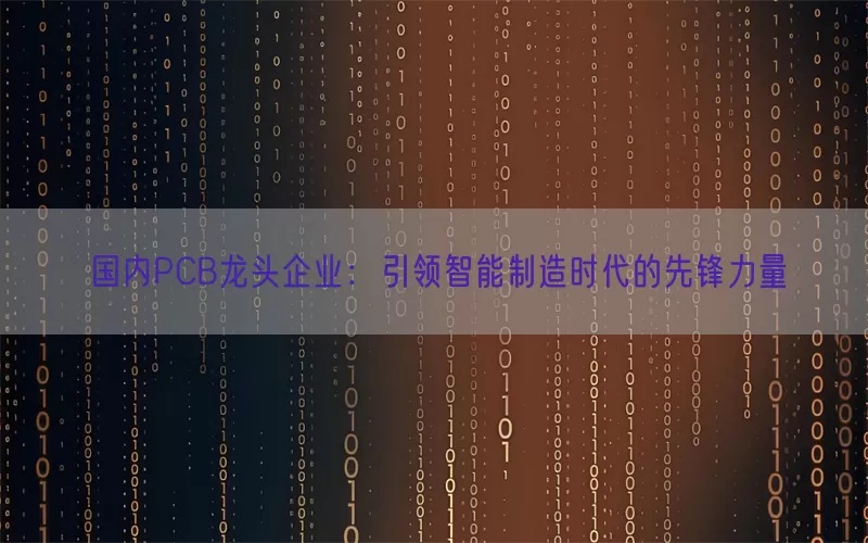 国内PCB龙头企业：引领智能制造时代的先锋力量