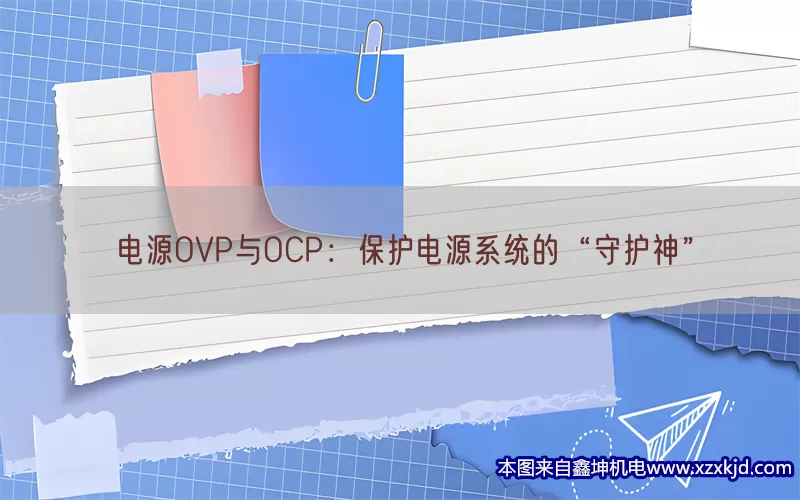电源OVP与OCP：保护电源系统的“守护神”(pic1)