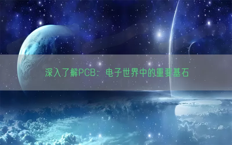 深入了解PCB：电子世界中的重要基石