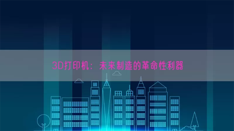 3D打印机：未来制造的革命性利器