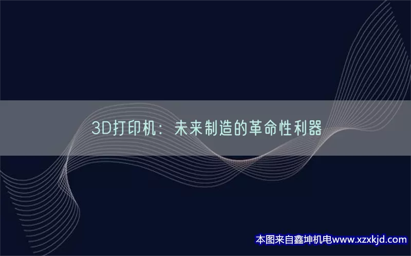 3D打印机：未来制造的革命性利器(pic1)