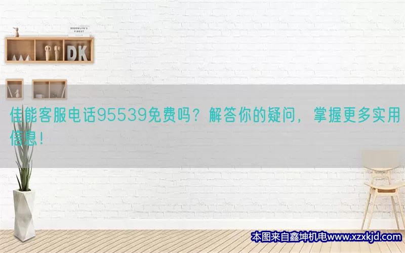佳能客服电话95539免费吗？解答你的疑问，掌握更多实用信息！(pic1)