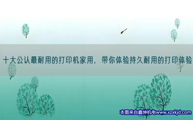 十大公认最耐用的打印机家用，带你体验持久耐用的打印体验(pic1)