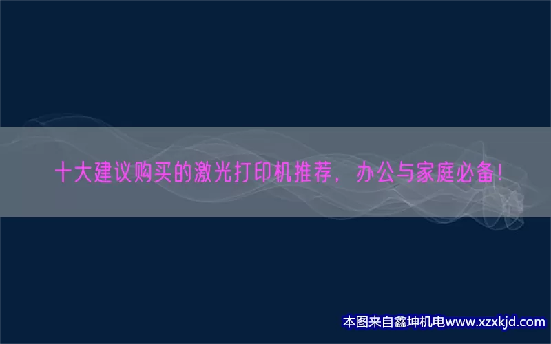十大建议购买的激光打印机推荐，办公与家庭必备！(pic1)