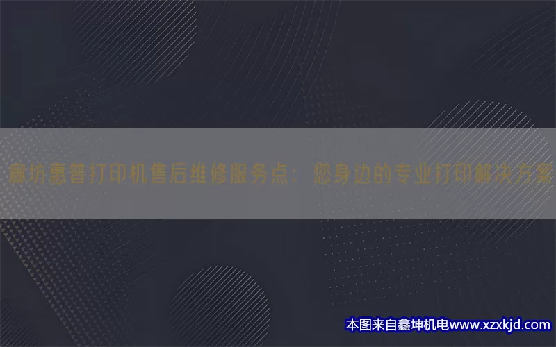 廊坊惠普打印机售后维修服务点：您身边的专业打印解决方案(pic1)