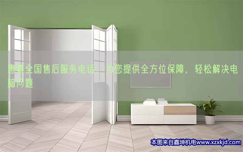 惠普全国售后服务电话：为您提供全方位保障，轻松解决电脑问题(pic1)