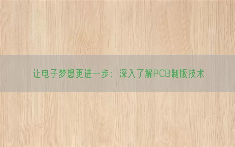 让电子梦想更进一步：深入了解PCB制版技术