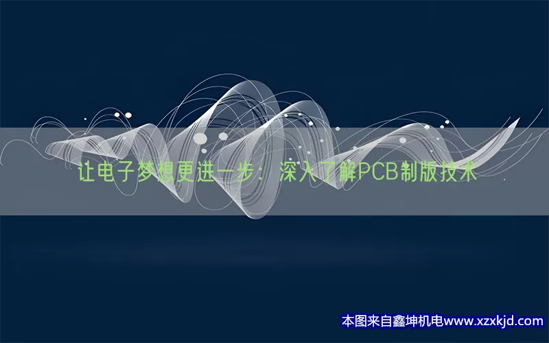 让电子梦想更进一步：深入了解PCB制版技术(pic1)