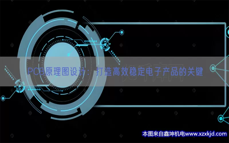 PCB原理图设计：打造高效稳定电子产品的关键(pic1)