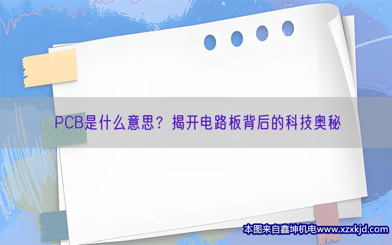 PCB是什么意思？揭开电路板背后的科技奥秘(pic1)