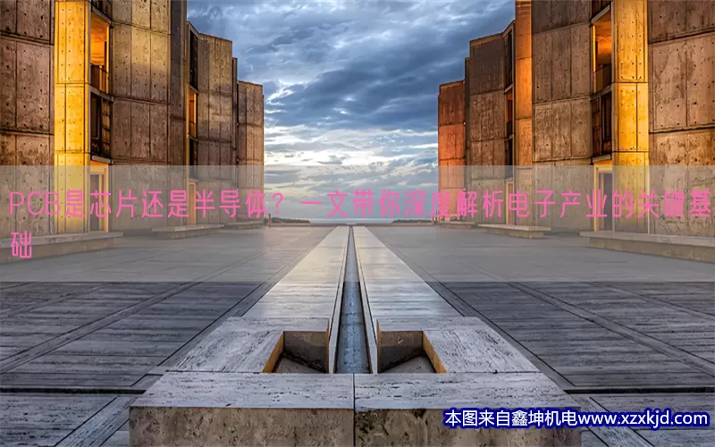PCB是芯片还是半导体？一文带你深度解析电子产业的关键基础(pic1)