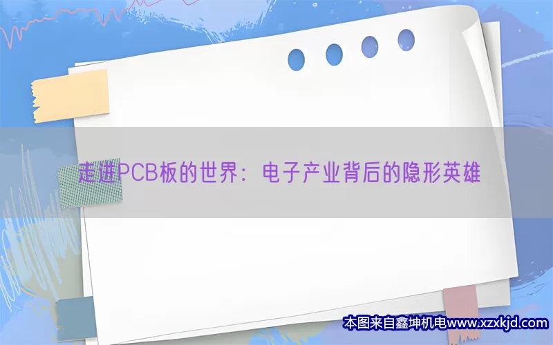 走进PCB板的世界：电子产业背后的隐形英雄(pic1)