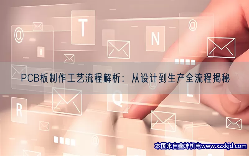PCB板制作工艺流程解析：从设计到生产全流程揭秘(pic1)