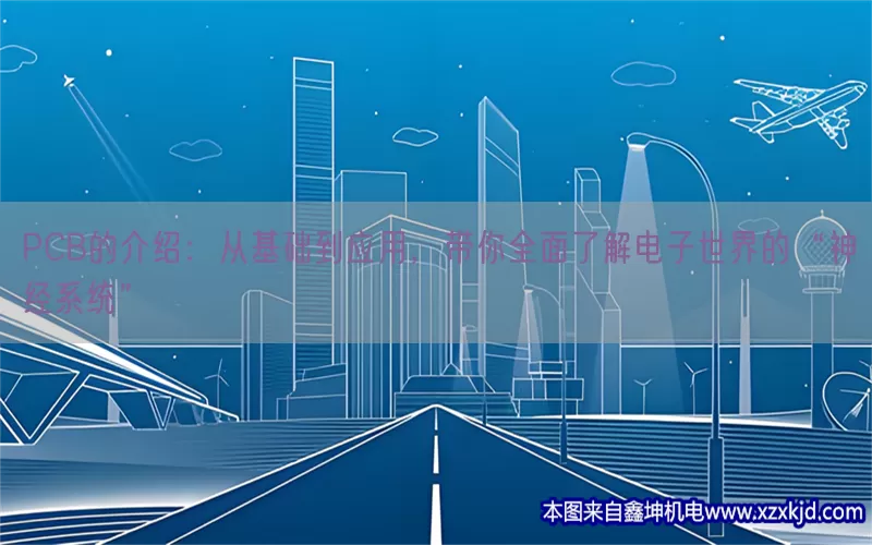 PCB的介绍：从基础到应用，带你全面了解电子世界的“神经系统”(pic1)