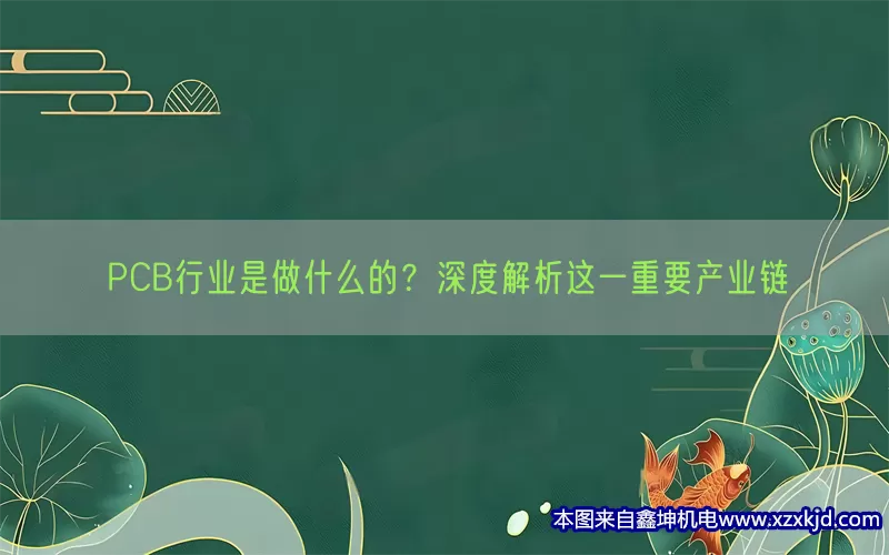PCB行业是做什么的？深度解析这一重要产业链(pic1)