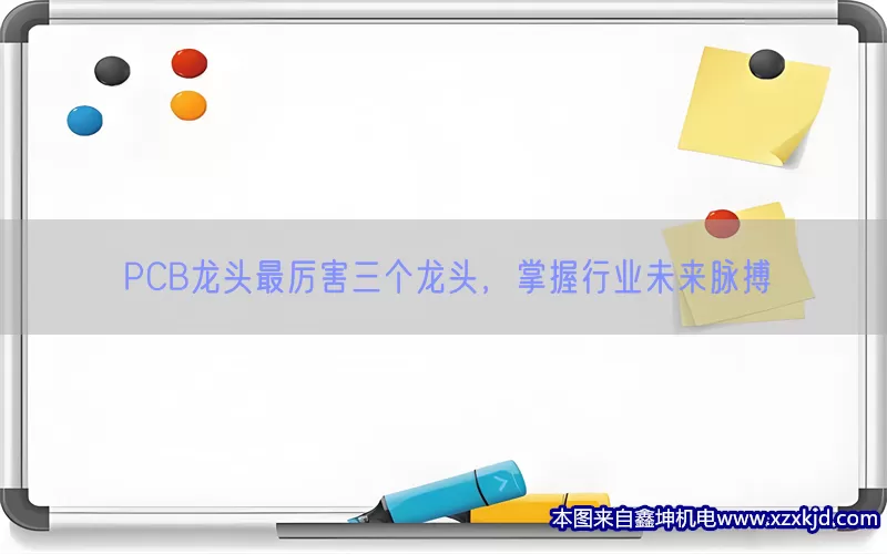 PCB龙头最厉害三个龙头，掌握行业未来脉搏(pic1)