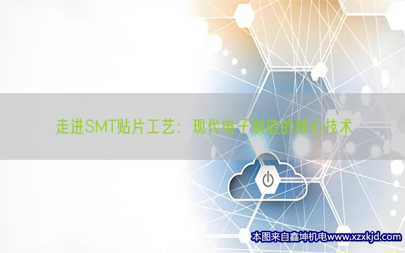 走进SMT贴片工艺：现代电子制造的核心技术(pic1)