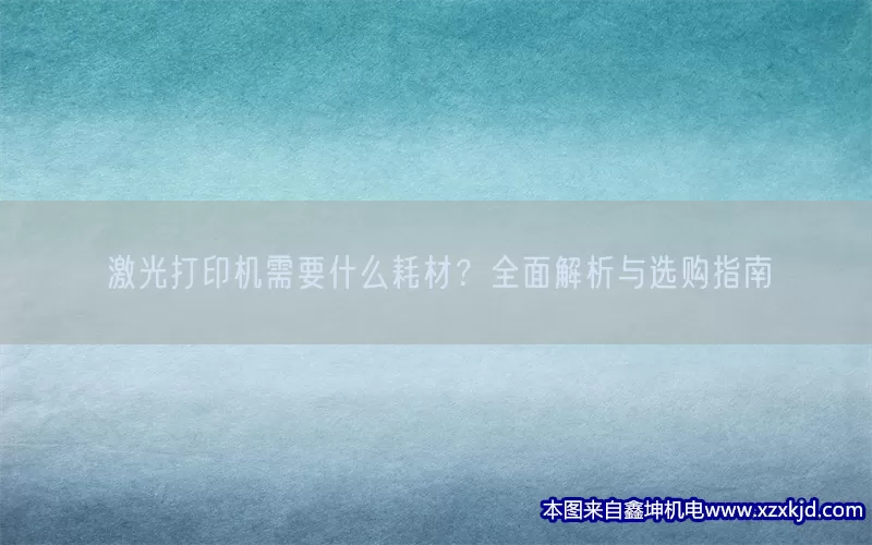 激光打印机需要什么耗材？全面解析与选购指南(pic1)