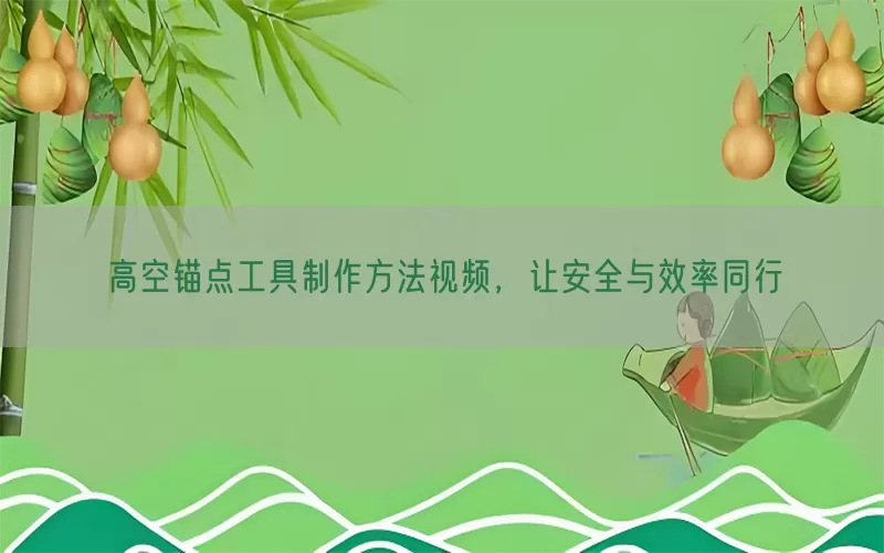 高空锚点工具制作方法视频，让安全与效率同行