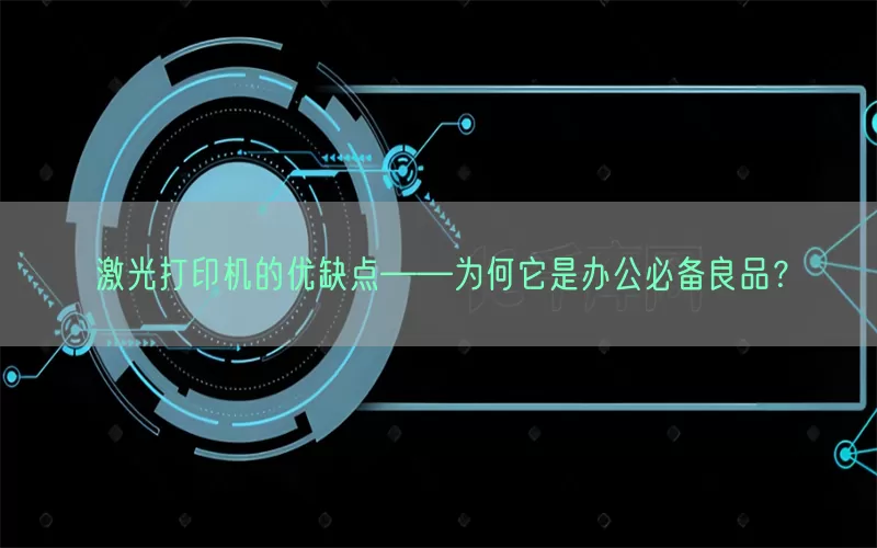 激光打印机的优缺点——为何它是办公必备良品？