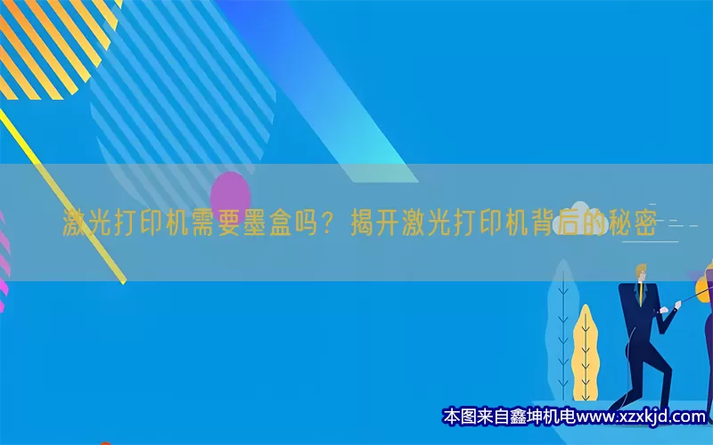 激光打印机需要墨盒吗？揭开激光打印机背后的秘密(pic1)