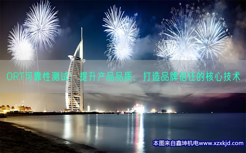 ORT可靠性测试：提升产品品质，打造品牌信任的核心技术(pic1)