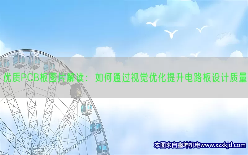 优质PCB板图片解读：如何通过视觉优化提升电路板设计质量(pic1)