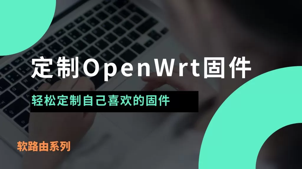 2024轻松定制自己喜欢的软路由|openwrt固件