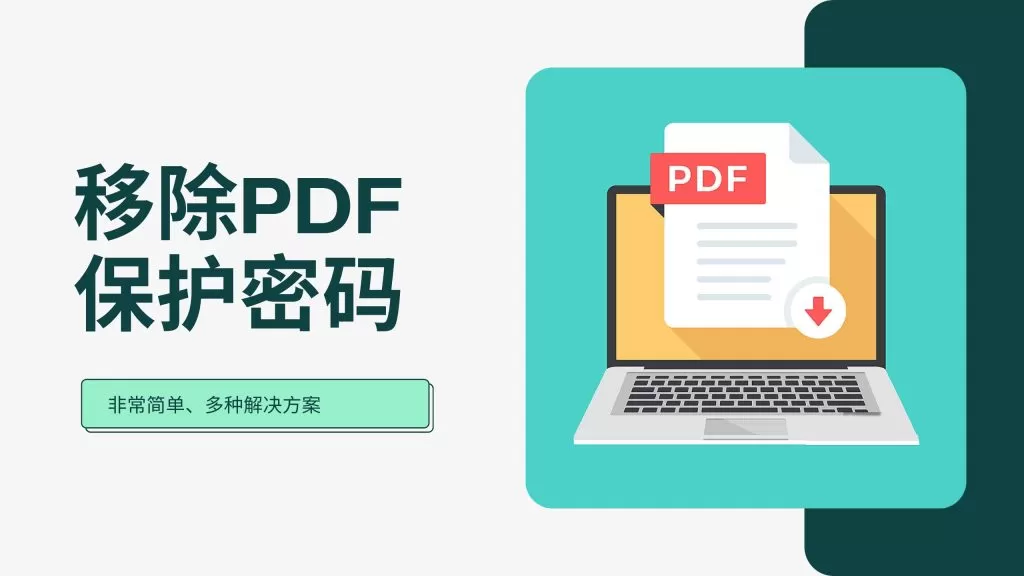 PDF文件解密方法、免费的解锁、移除密码工具(pic1)