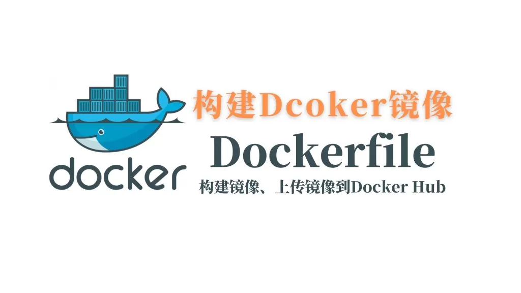 如何创建和构建 Dockerfile|构建属于自己的docker镜像(pic1)