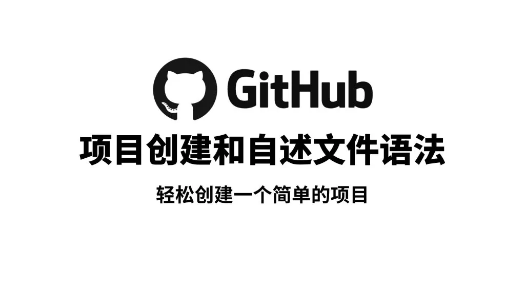 轻松在Github创建一个简单的项目(pic1)