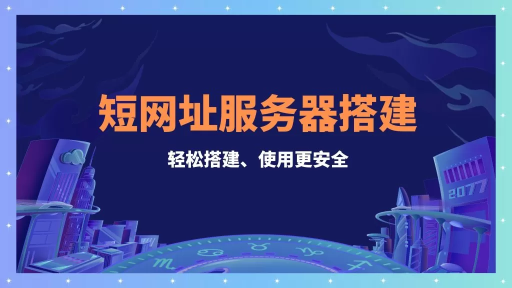 轻松搭建属于自己短链接网站，开源项目更安全|How To Build A URL Shortener(pic1)
