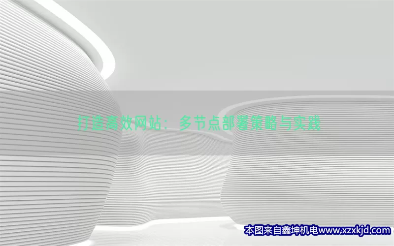 打造高效网站：多节点部署策略与实践(pic1)