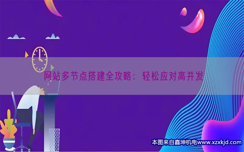 网站多节点搭建全攻略：轻松应对高并发(pic1)