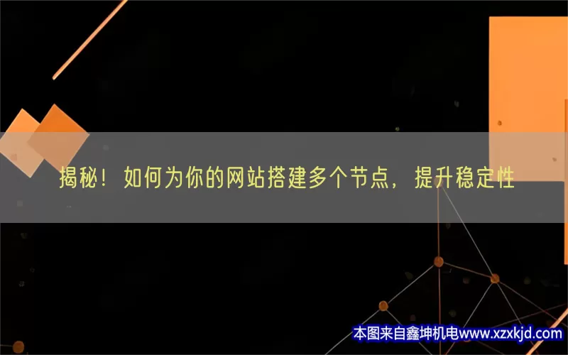 揭秘！如何为你的网站搭建多个节点，提升稳定性(pic1)