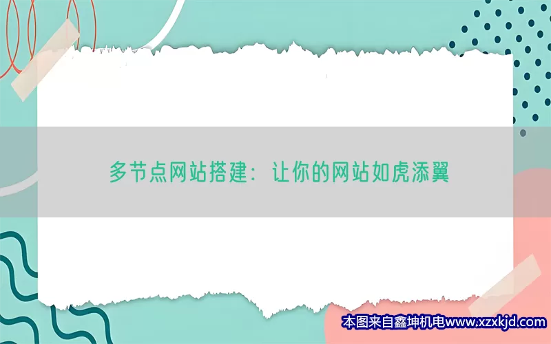 多节点网站搭建：让你的网站如虎添翼(pic1)