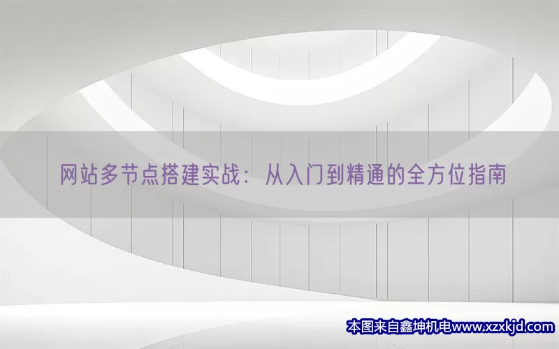 网站多节点搭建实战：从入门到精通的全方位指南(pic1)