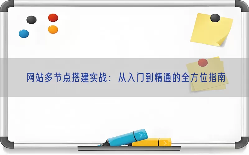 网站多节点搭建实战：从入门到精通的全方位指南