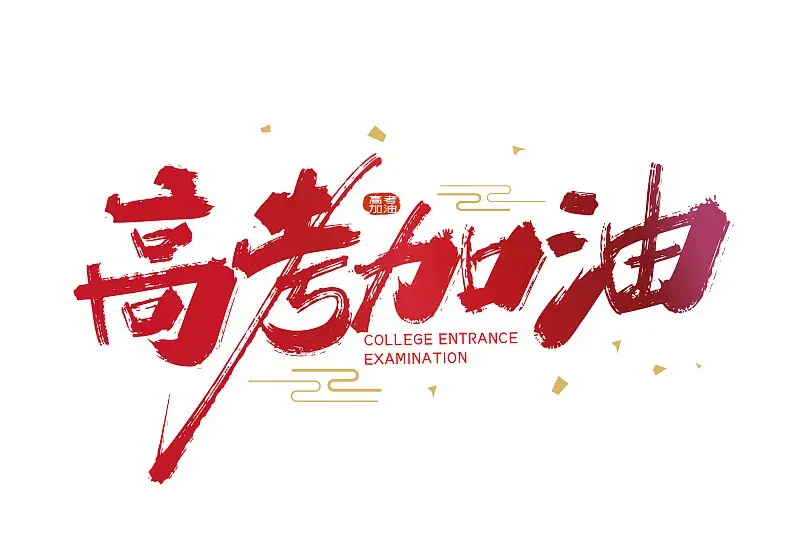 博来德电气为高考生照亮逐梦路，祝金榜题名！(pic1)