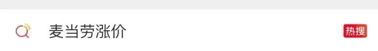 麦当劳突然涨价，2亿穷鬼遭背刺!(pic2)
