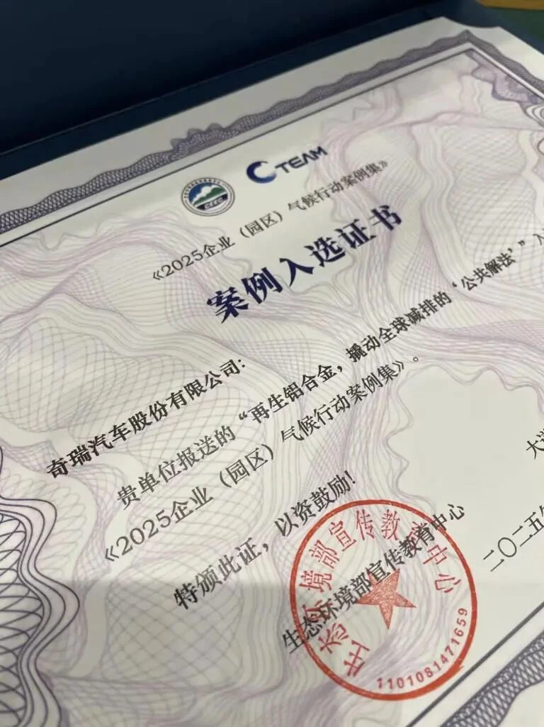 奇瑞再生铝技术打破&ldquo;不可能&rdquo;，获联合国等三机构认可(pic3)