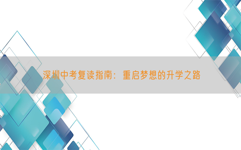 深圳中考复读指南:重启梦想的升学之路