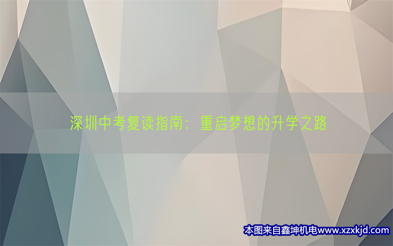 深圳中考复读指南：重启梦想的升学之路(pic1)