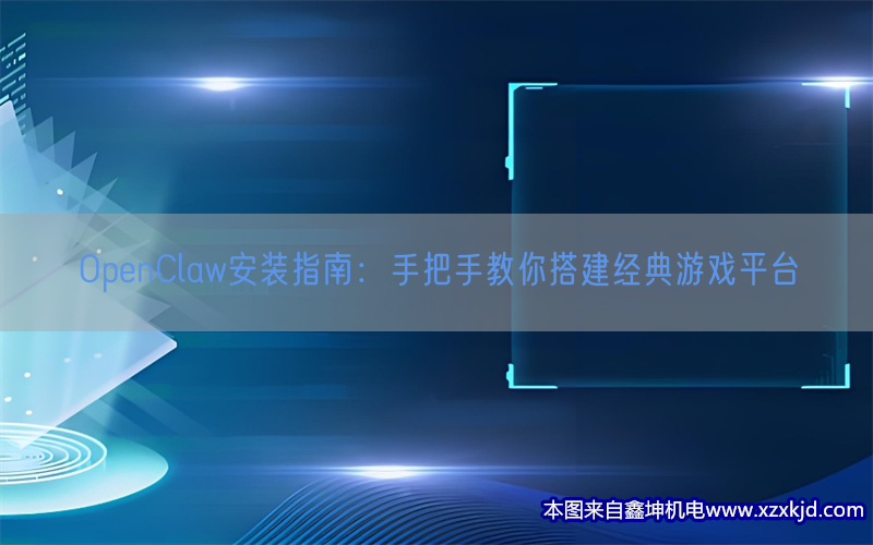 OpenClaw安装指南:手把手教你搭建经典游戏平台(pic1) OpenClaw安装指南:手把手教你搭建经典游戏平台(pic1)