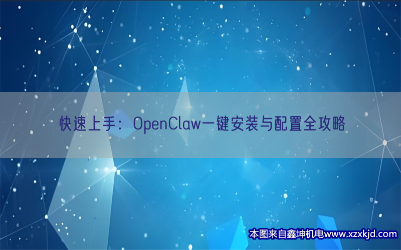 快速上手:OpenClaw一键安装与配置全攻略(pic1) 快速上手:OpenClaw一键安装与配置全攻略(pic1)