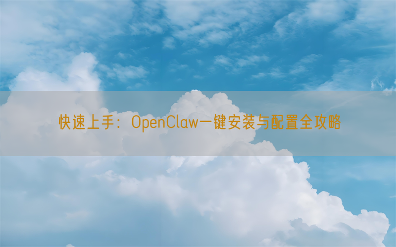 快速上手:OpenClaw一键安装与配置全攻略