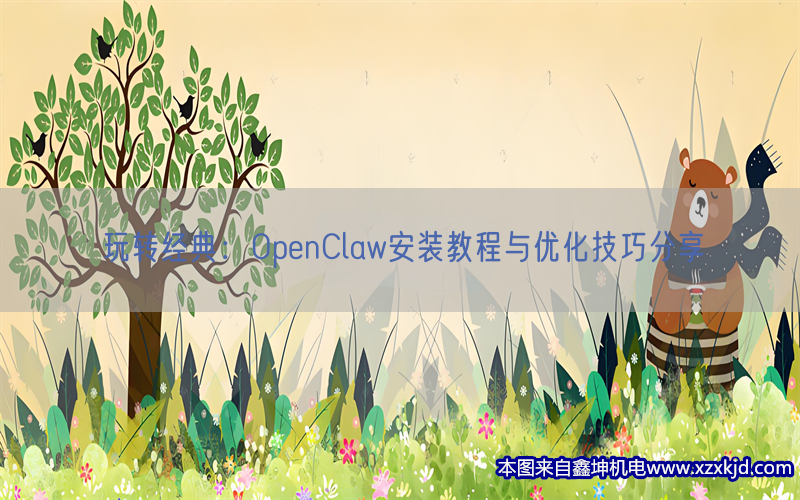 玩转经典:OpenClaw安装教程与优化技巧分享(pic1) 玩转经典:OpenClaw安装教程与优化技巧分享(pic1)