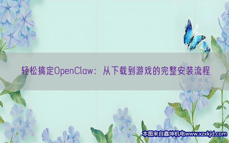 轻松搞定OpenClaw:从下载到游戏的完整安装流程(pic1) 轻松搞定OpenClaw:从下载到游戏的完整安装流程(pic1)