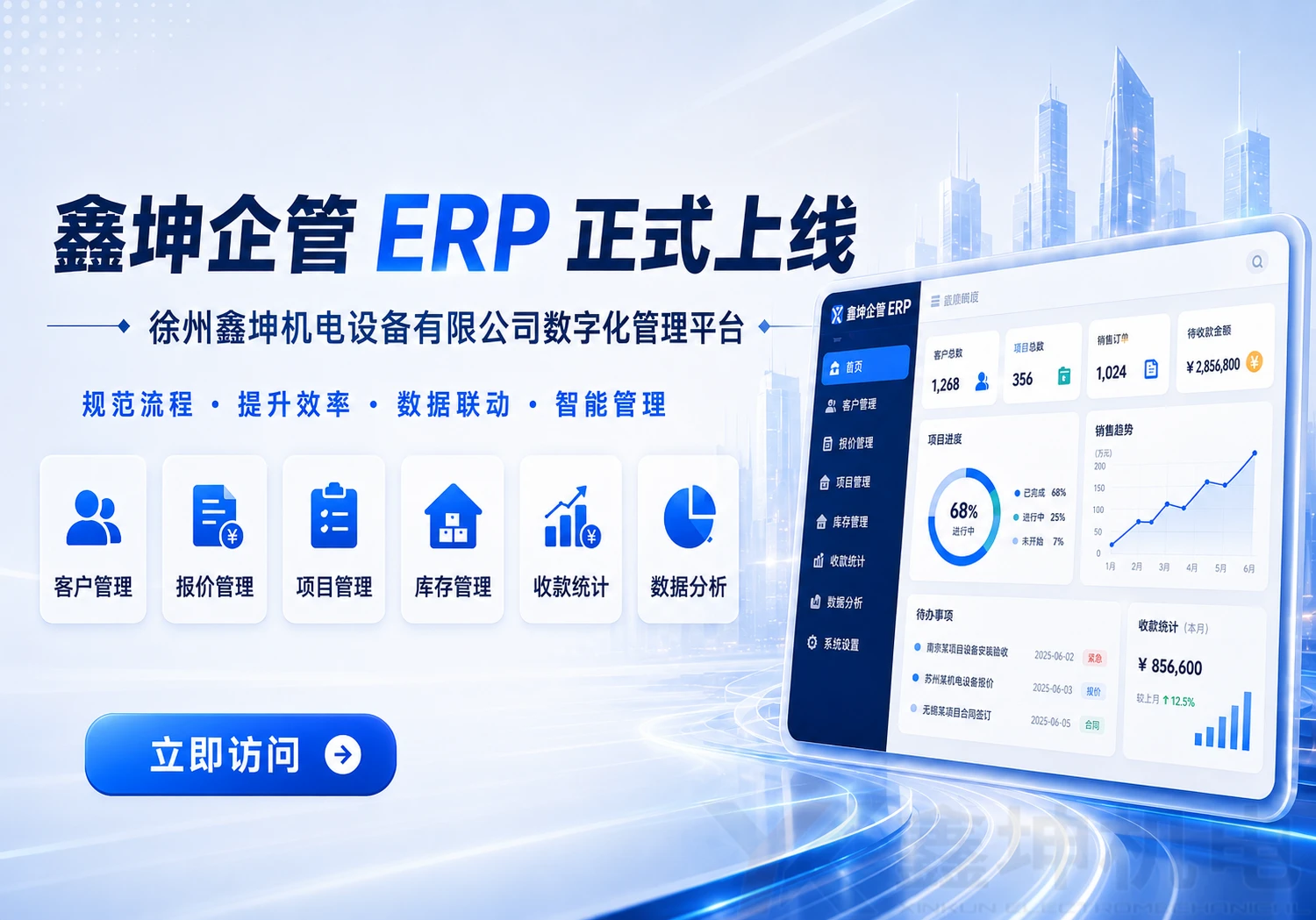 鑫坤企管 ERP 即将上线,助力企业实现更高效的数字化管理